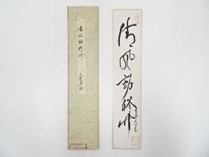 大徳寺　立花大亀筆　「清風動修竹」　肉筆短冊